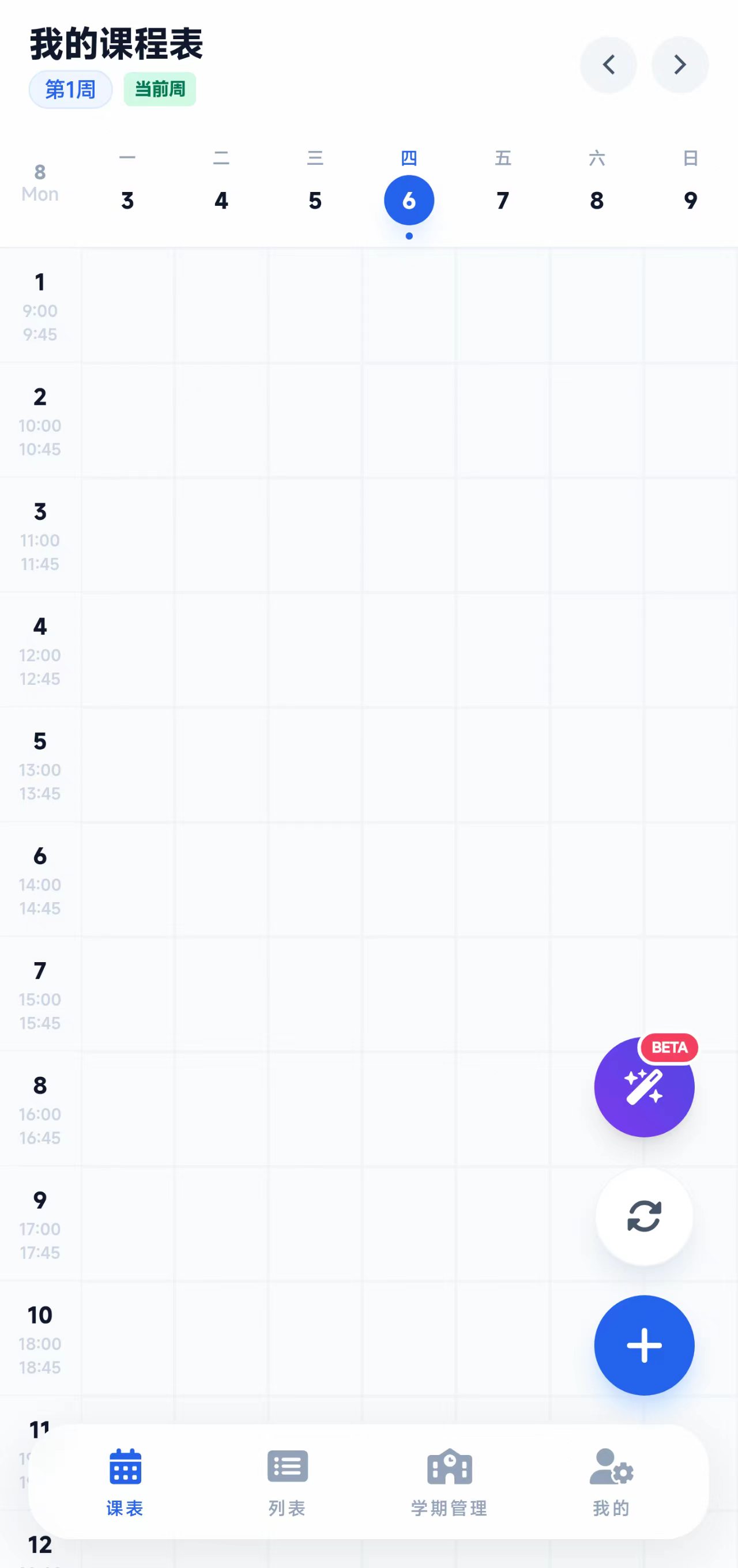 课程表任务管理
