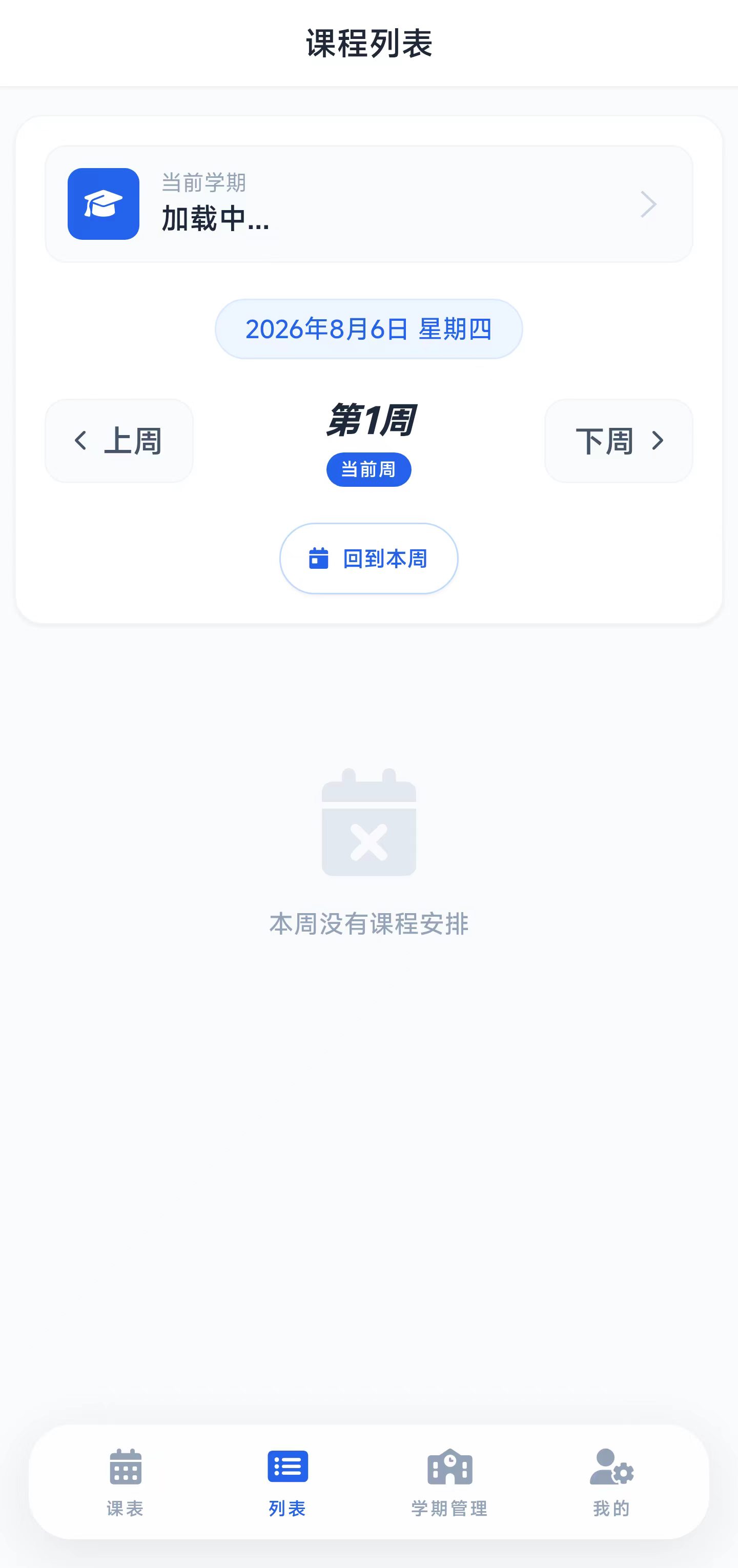 课程表任务管理
