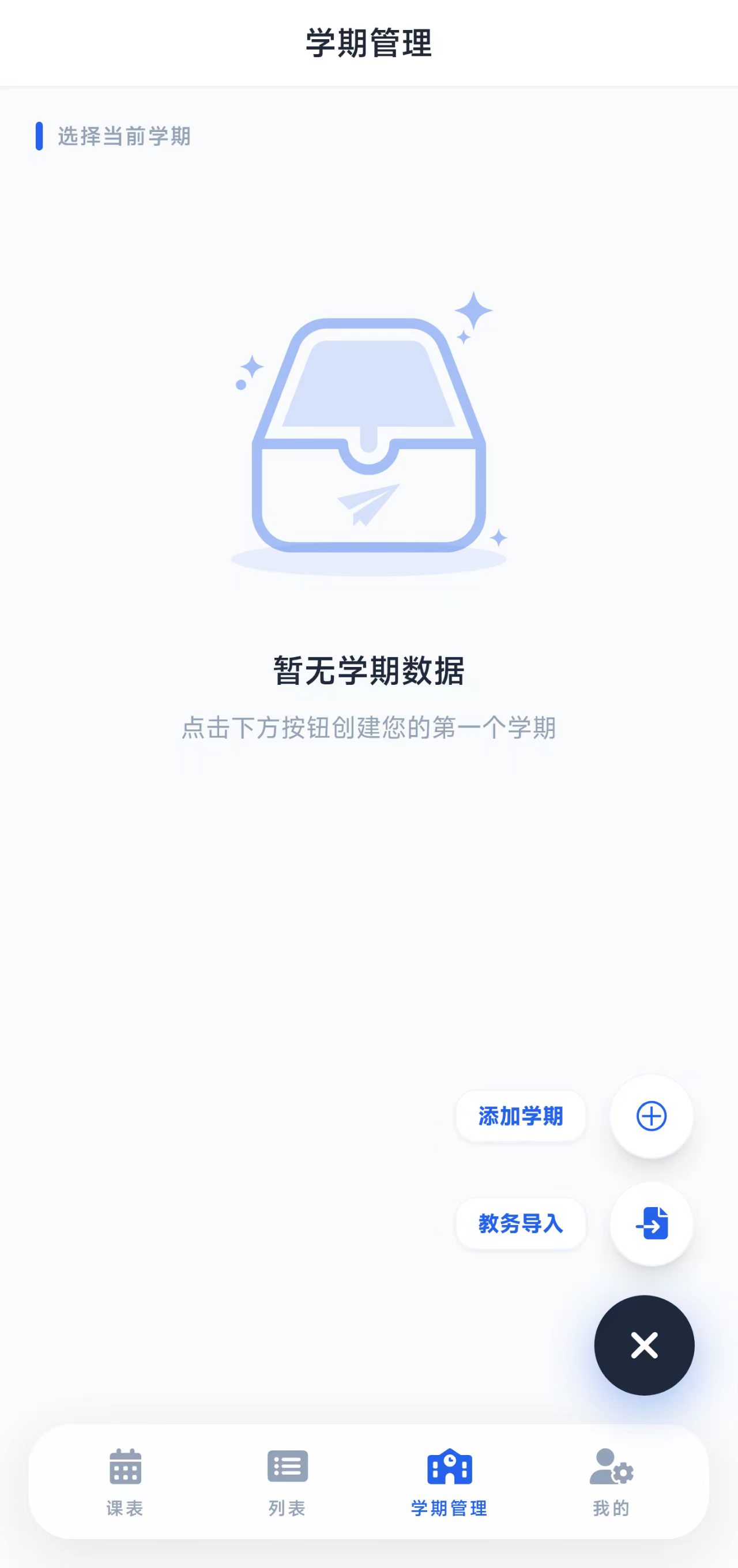 课程表任务管理