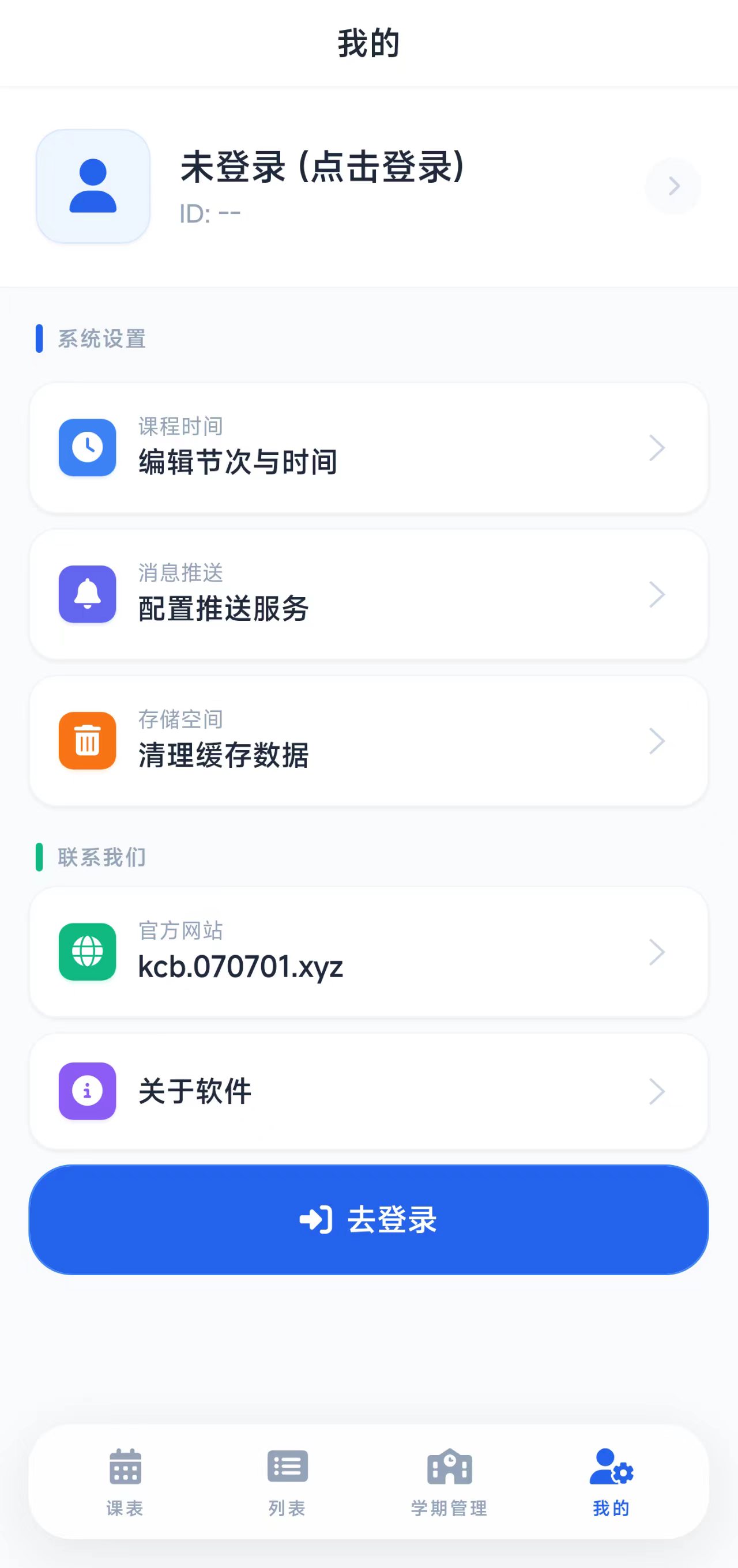 课程表任务管理